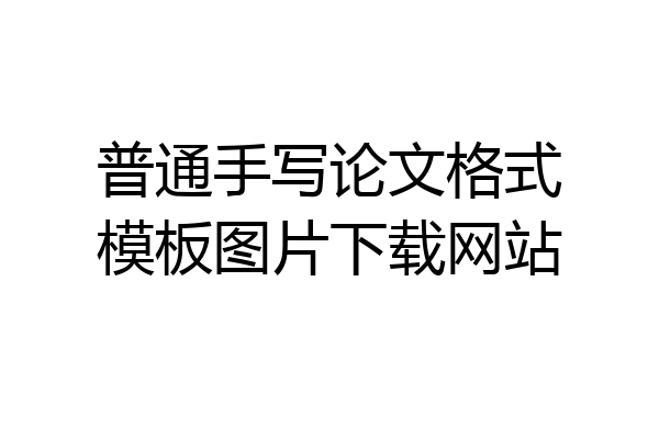 普通手写论文格式模板图片下载网站