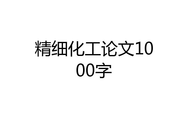精细化工论文1000字