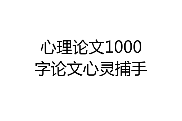 心理论文1000字论文心灵捕手