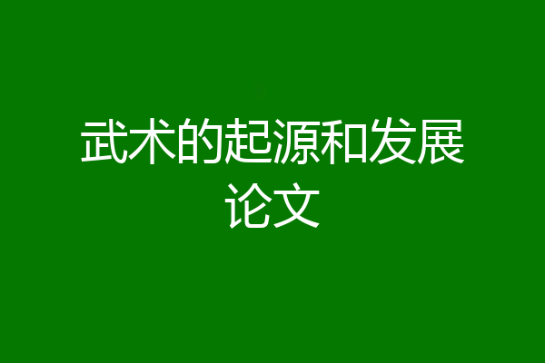 武术的起源和发展论文