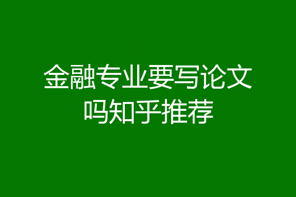 金融专业要写论文吗知乎推荐