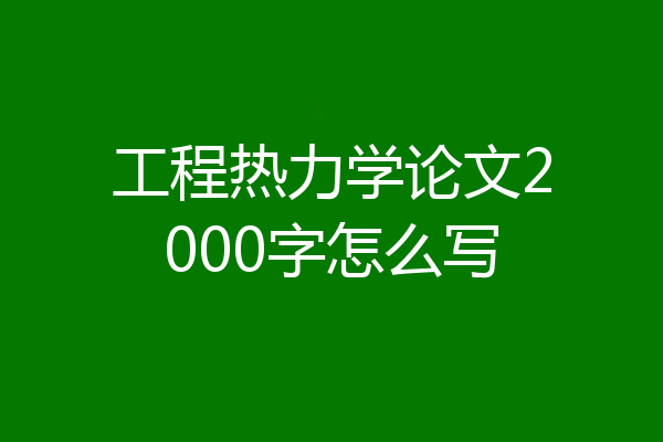 工程热力学论文2000字怎么写