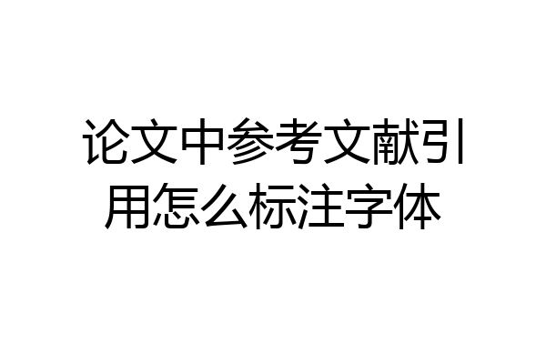 论文中参考文献引用怎么标注字体