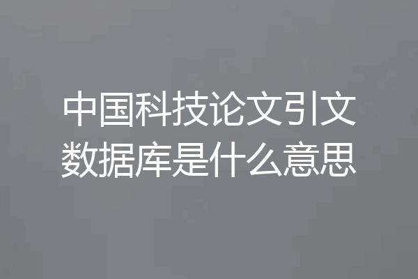 中国科技论文引文数据库是什么意思