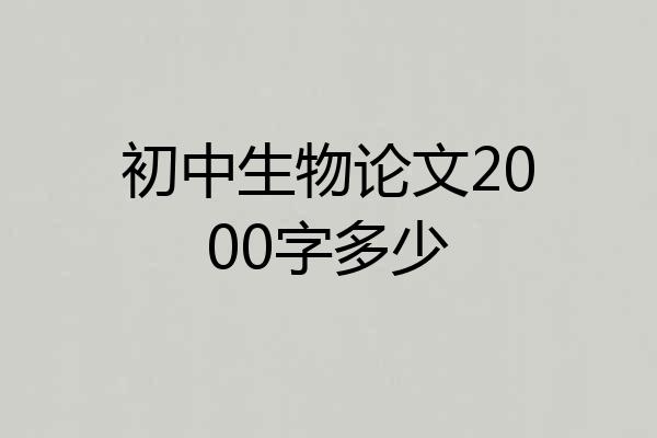 初中生物论文2000字多少