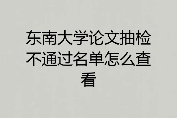 东南大学论文抽检不通过名单怎么查看