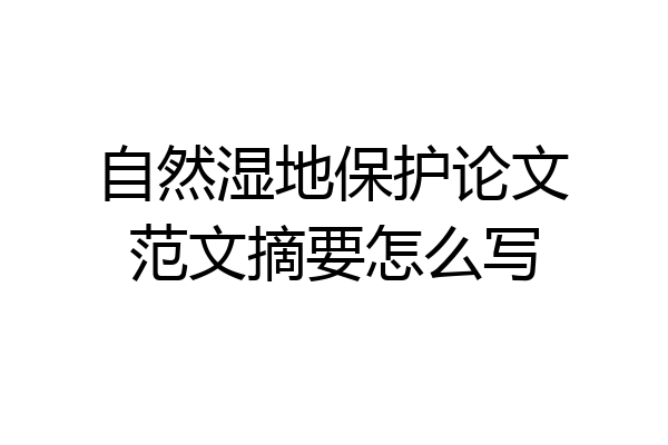 自然湿地保护论文范文摘要怎么写