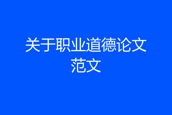 关于职业道德论文范文