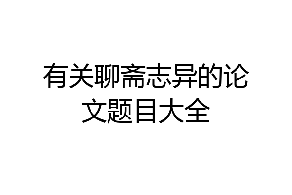 有关聊斋志异的论文题目大全