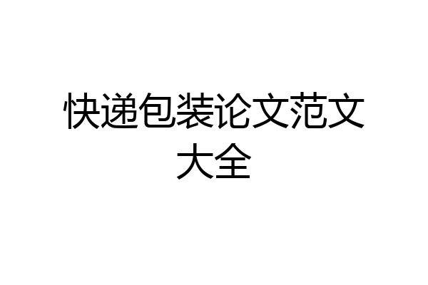 快递包装论文范文大全