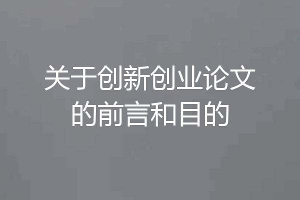 关于创新创业论文的前言和目的