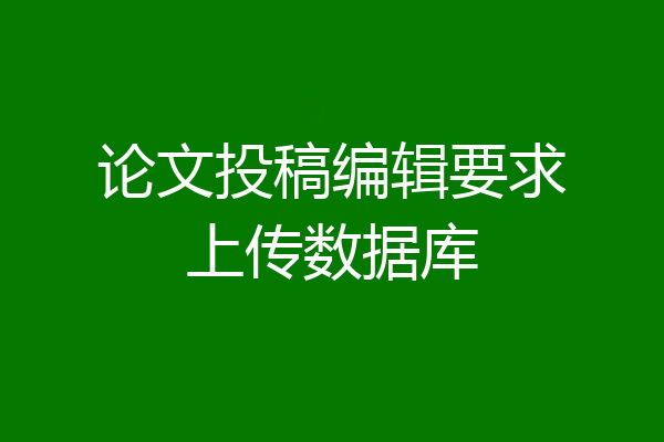 论文投稿编辑要求上传数据库