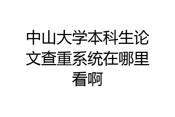 中山大学本科生论文查重系统在哪里看啊
