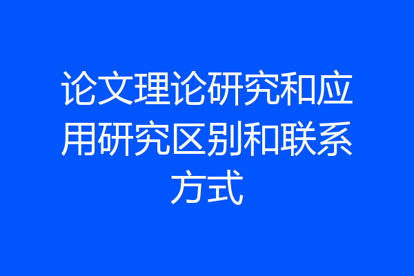 论文理论研究和应用研究区别和联系方式