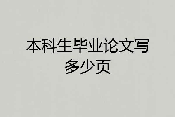 本科生毕业论文写多少页