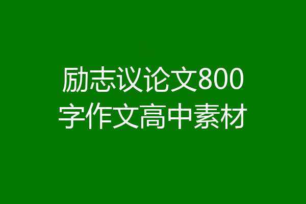 励志议论文800字作文高中素材