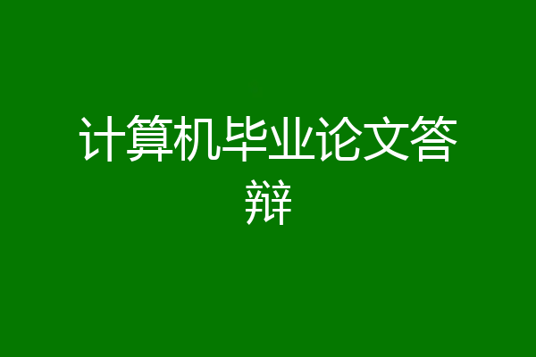 计算机毕业论文答辩