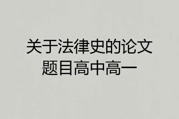 关于法律史的论文题目高中高一
