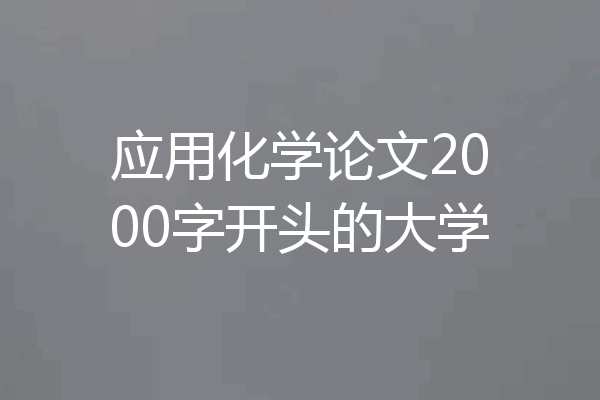 应用化学论文2000字开头的大学