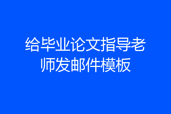 给毕业论文指导老师发邮件模板