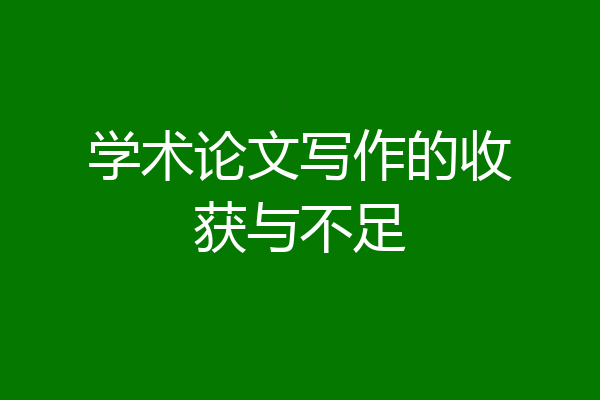 学术论文写作的收获与不足