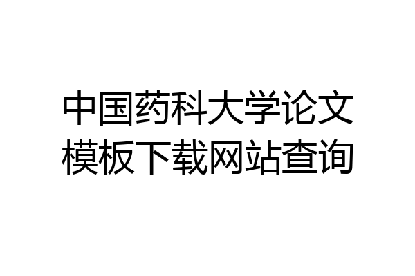 中国药科大学论文模板下载网站查询