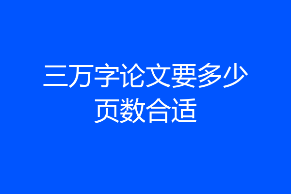 三万字论文要多少页数合适