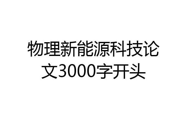 物理新能源科技论文3000字开头