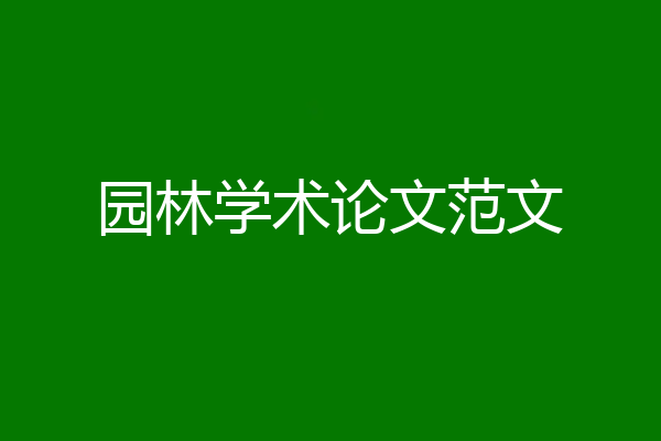 园林学术论文范文