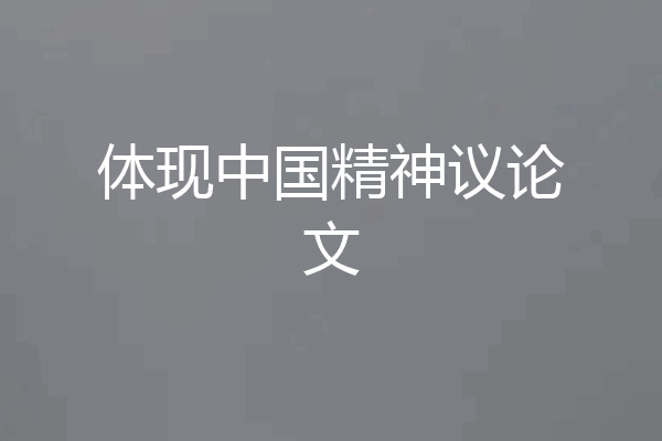 体现中国精神议论文