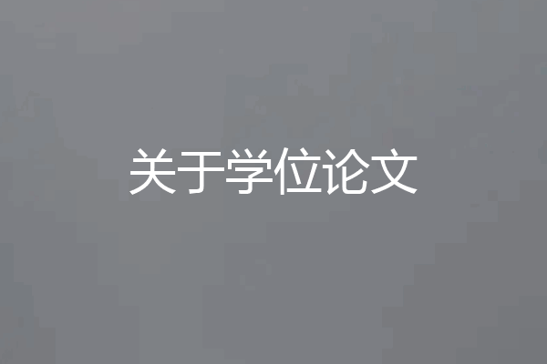 关于学位论文