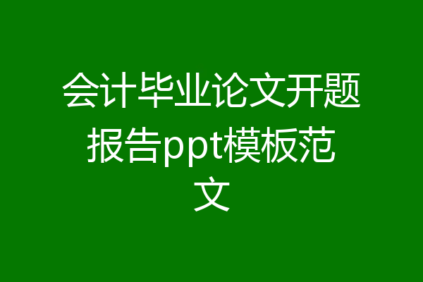 会计毕业论文开题报告ppt模板范文