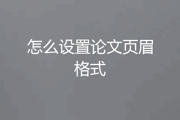 怎么设置论文页眉格式