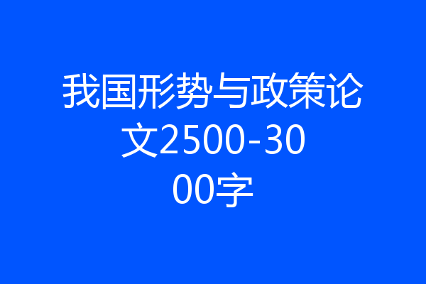 我国形势与政策论文2500-3000字