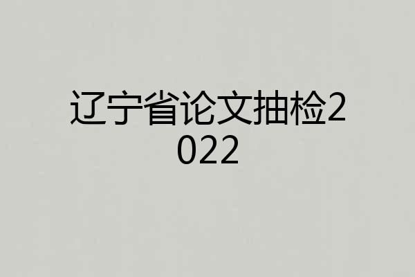 辽宁省论文抽检2022