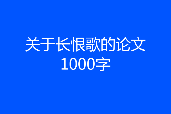 关于长恨歌的论文1000字