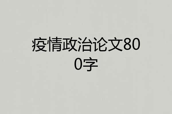 疫情政治论文800字