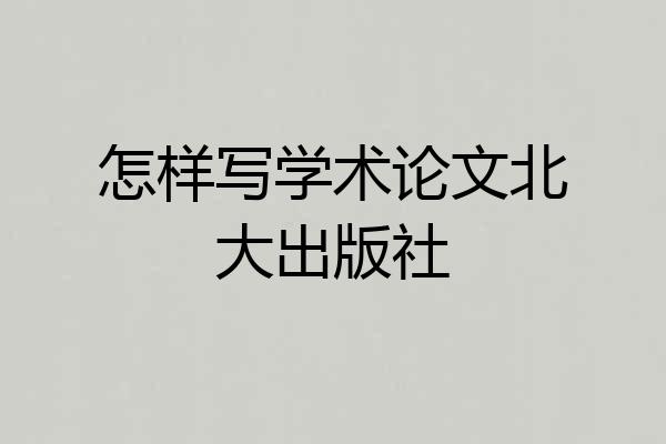 怎样写学术论文北大出版社