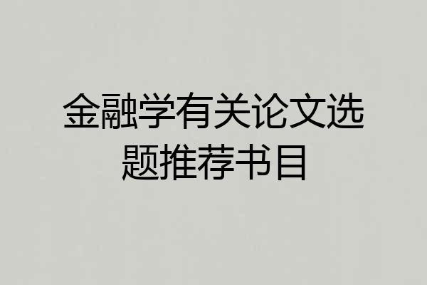 金融学有关论文选题推荐书目