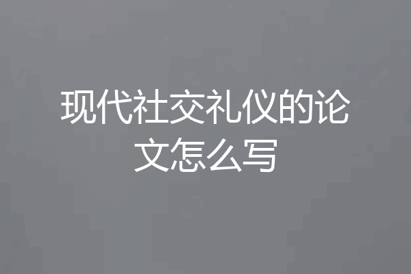 现代社交礼仪的论文怎么写