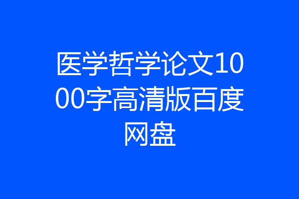 医学哲学论文1000字高清版百度网盘
