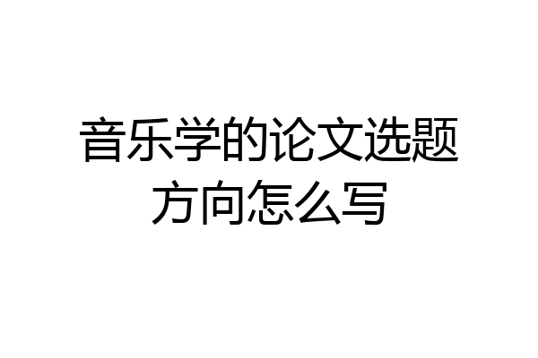 音乐学的论文选题方向怎么写