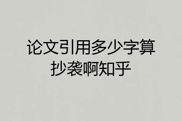 论文引用多少字算抄袭啊知乎