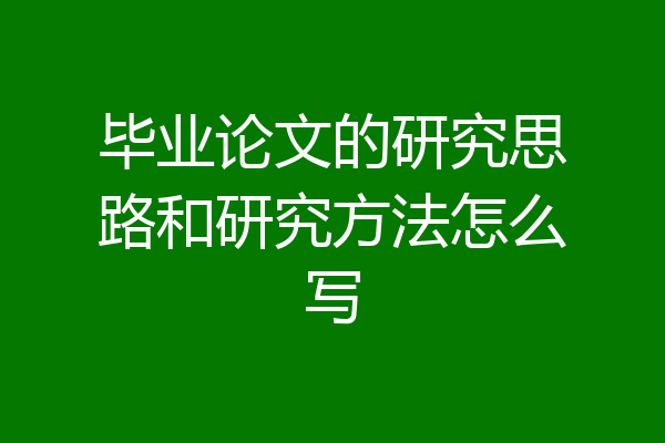 毕业论文的研究思路和研究方法怎么写