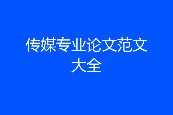传媒专业论文范文大全