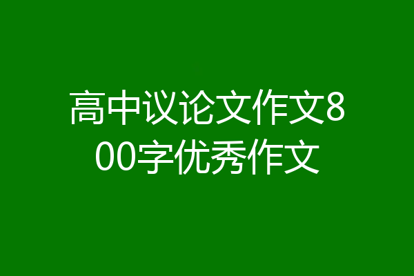 高中议论文作文800字优秀作文