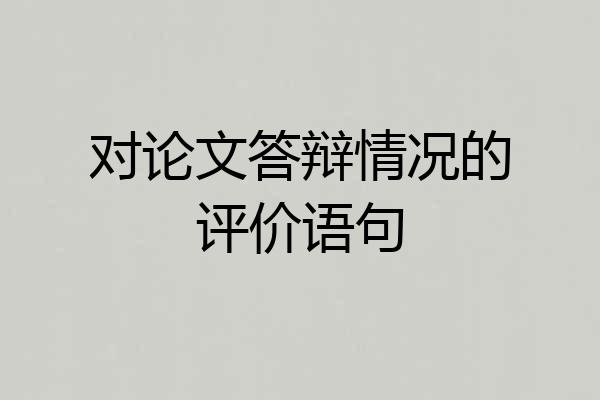 对论文答辩情况的评价语句