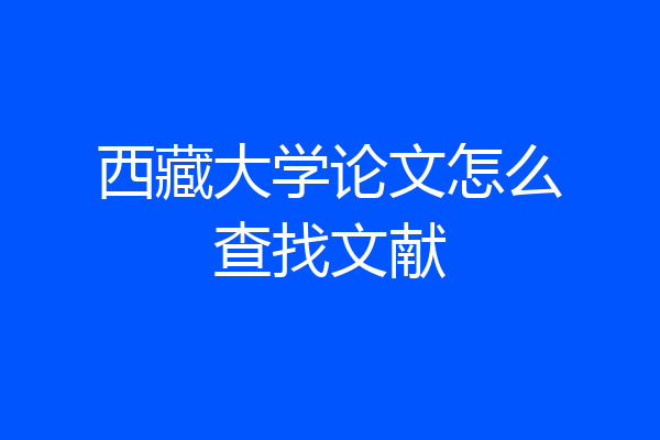 西藏大学论文怎么查找文献