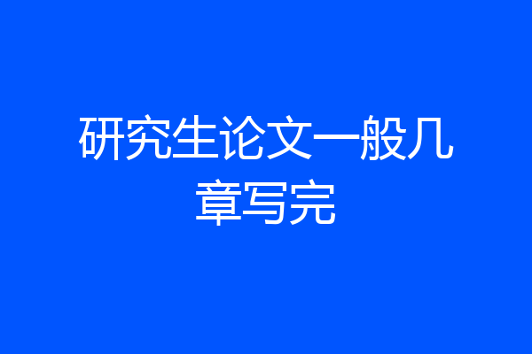研究生论文一般几章写完