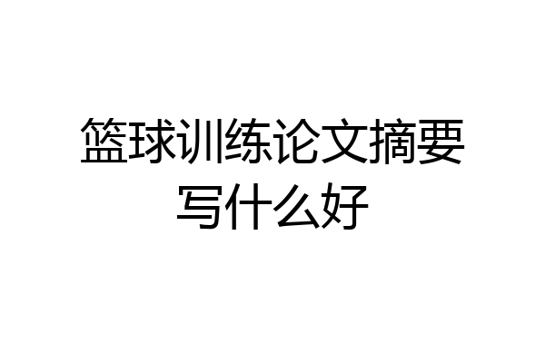 篮球训练论文摘要写什么好